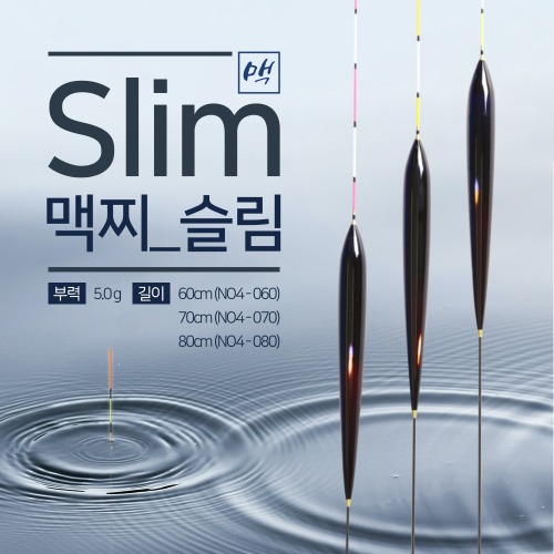 맥찌_슬림(60cm,70cm,80cm)