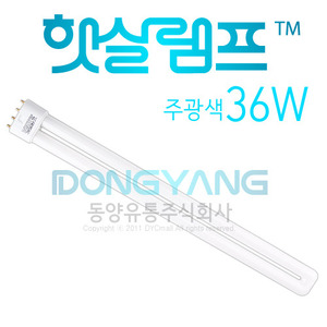  FPL 36W 주광색 HYG-FPL36W