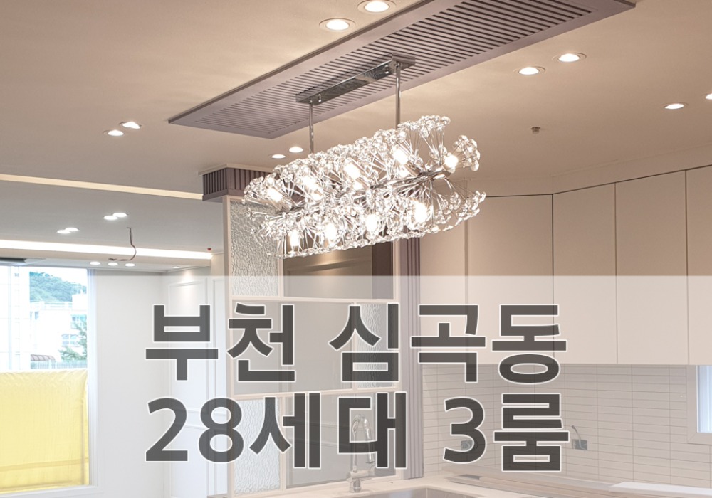 부천 심곡동 28세대 3룸