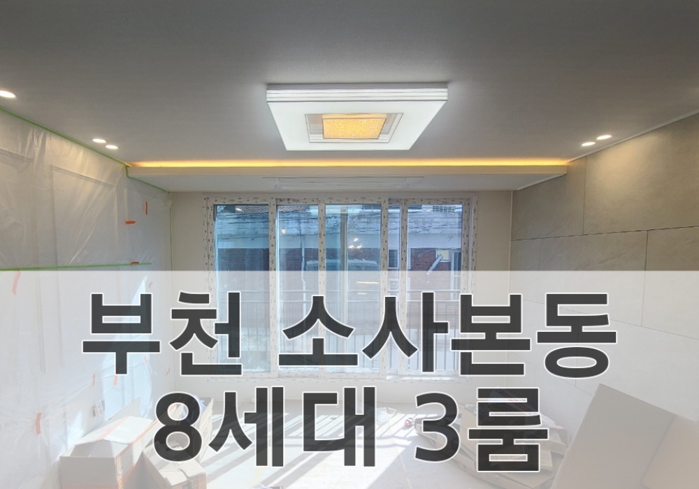 부천 소사본동 8세대 3룸