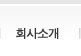 회사소개