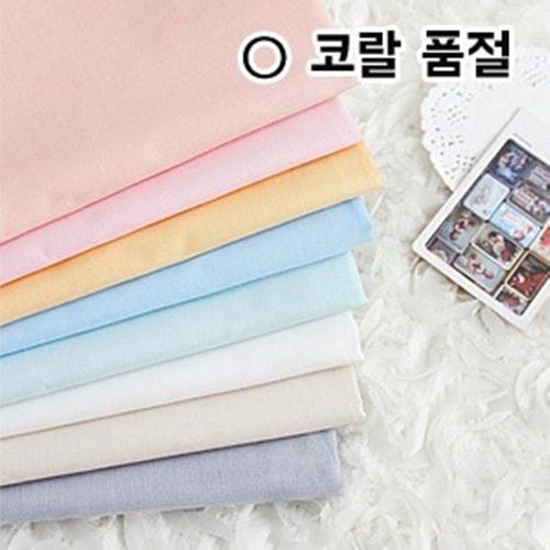 원단마트 cotton 대폭 60수 아사 샤벳 8컬러-쿠션 식탁보 홈패션 가방 유아용품 턱받이 스카프빕 손수건