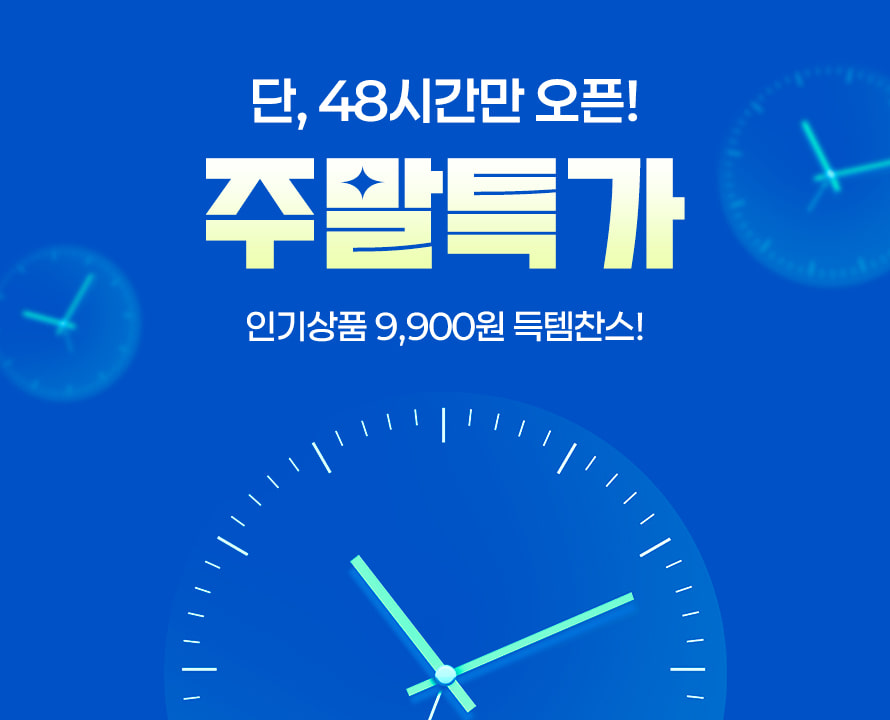 주말특가