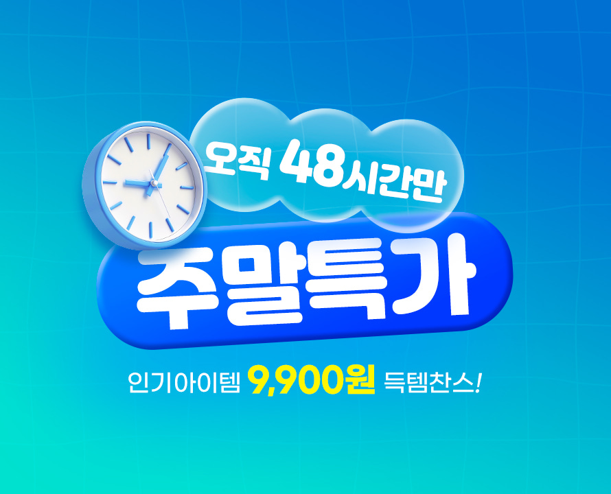 주말특가