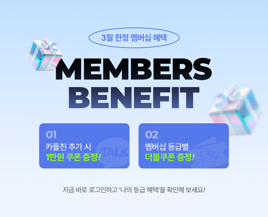 회원전용 멤버십혜택
