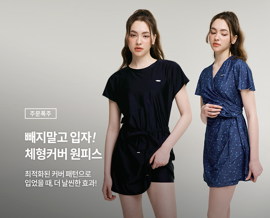 체형커버원피스