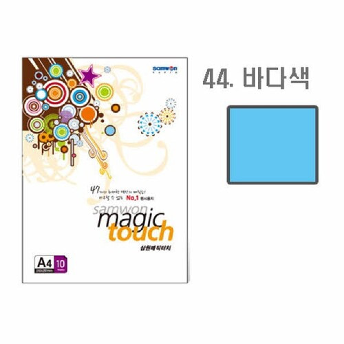 매직터치 A4(44/바다색/A4/10매/삼원)_N5138500