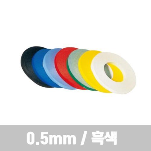 라인테이프(흑색/0.5mm/비젼라인)_N5102610