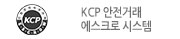 kcp 에스크로