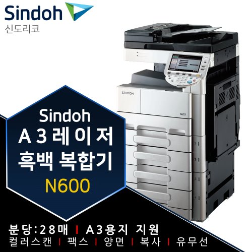 신도리코 N600 A3흑백 복합기