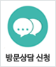 방문상담신청