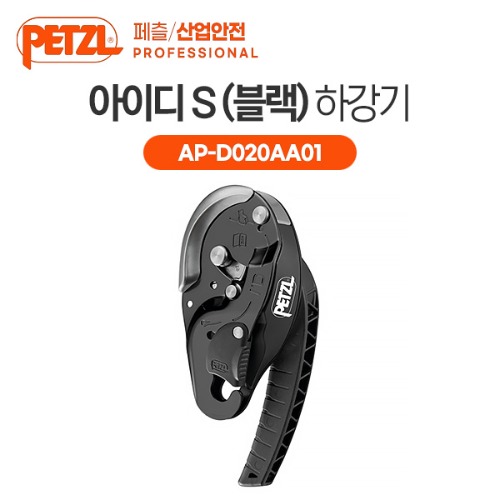 [페츨] 아이디 S 블랙 AP-D020AA01 자체 제동 자동 하강기 산업안전 구조 클라이밍 장비