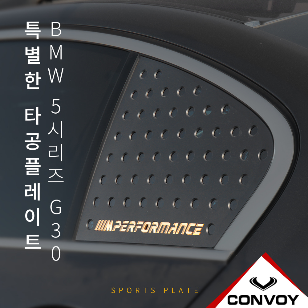 BMW, 타공플레이트