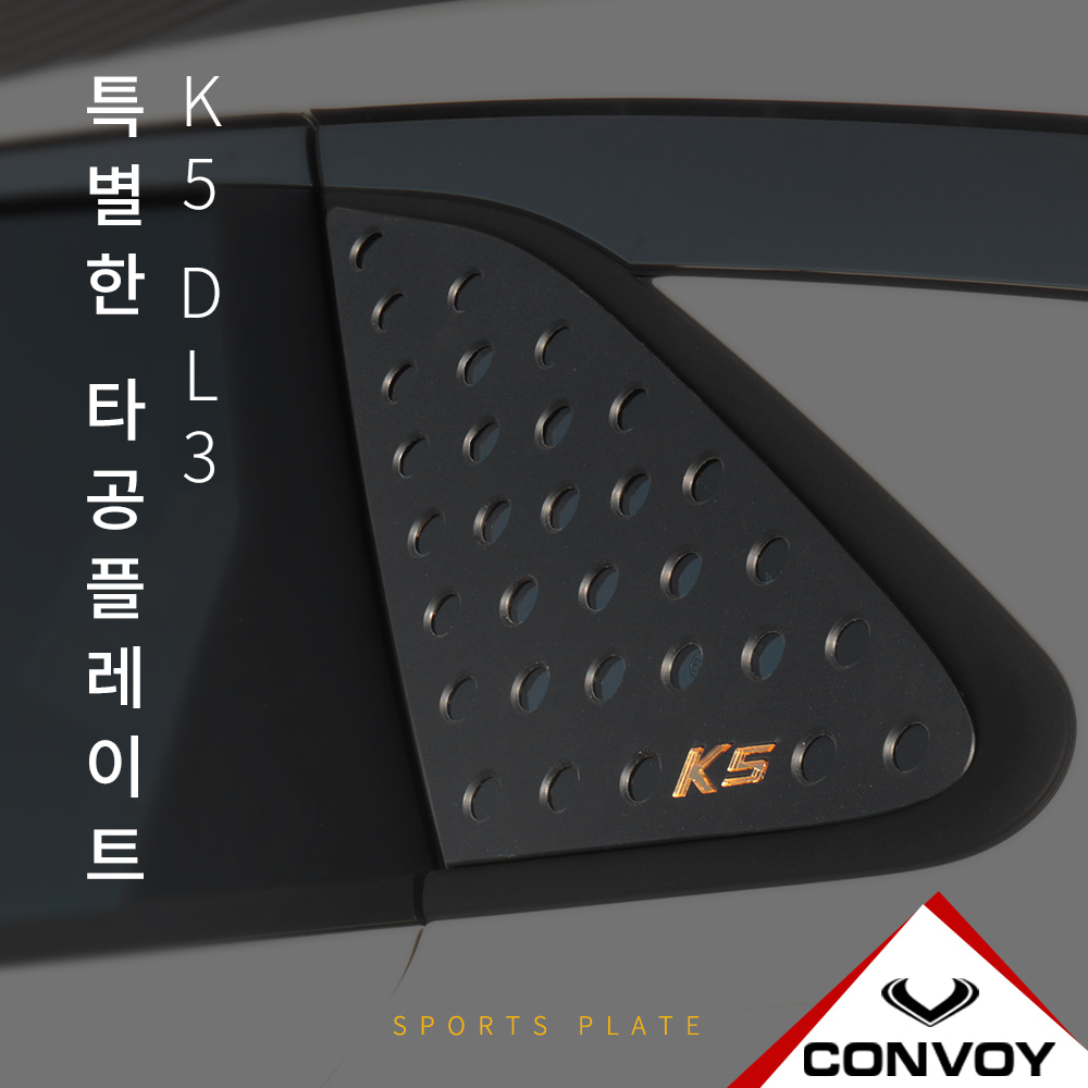 K5, 타공플레이트