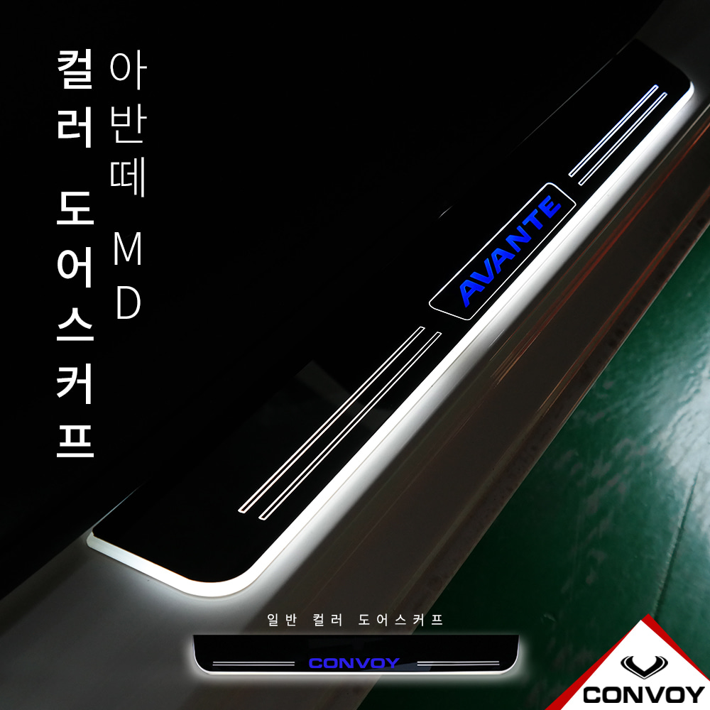 LED, 도어스커프