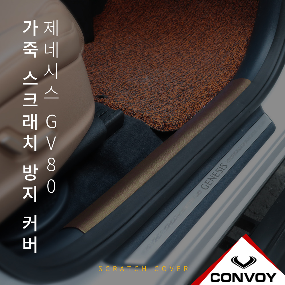 GV80, 실내커버