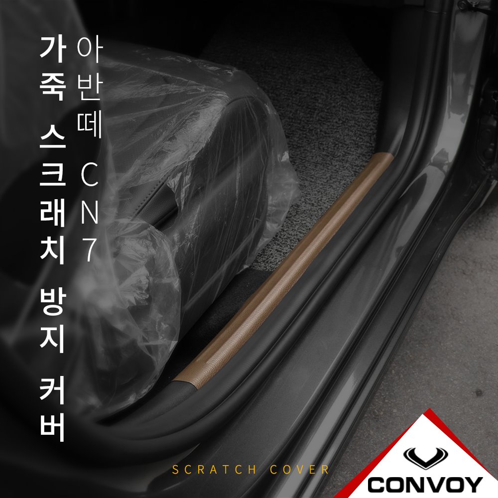 아반떼CN7, 실내커버