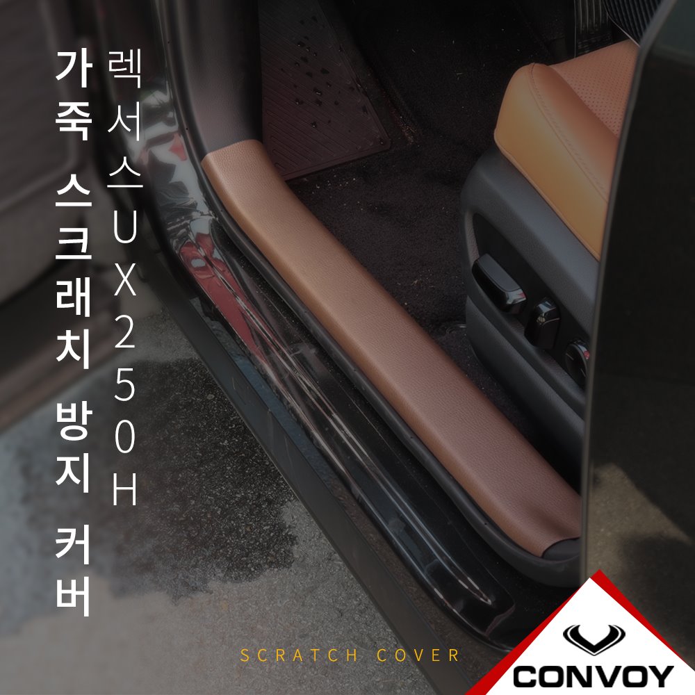 렉서스UX250H, 스크래치커버