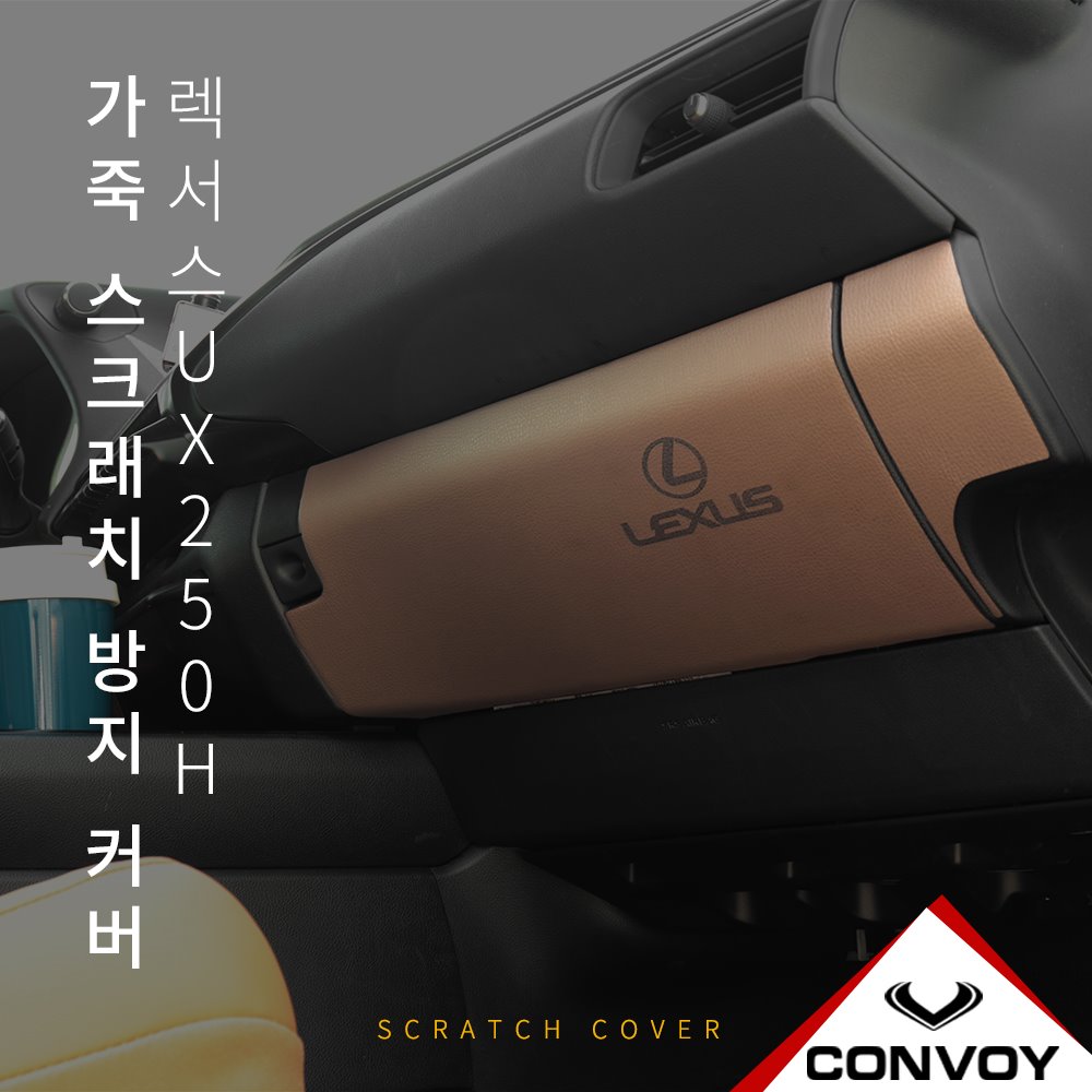 렉서스UX250H, 스크래치커버