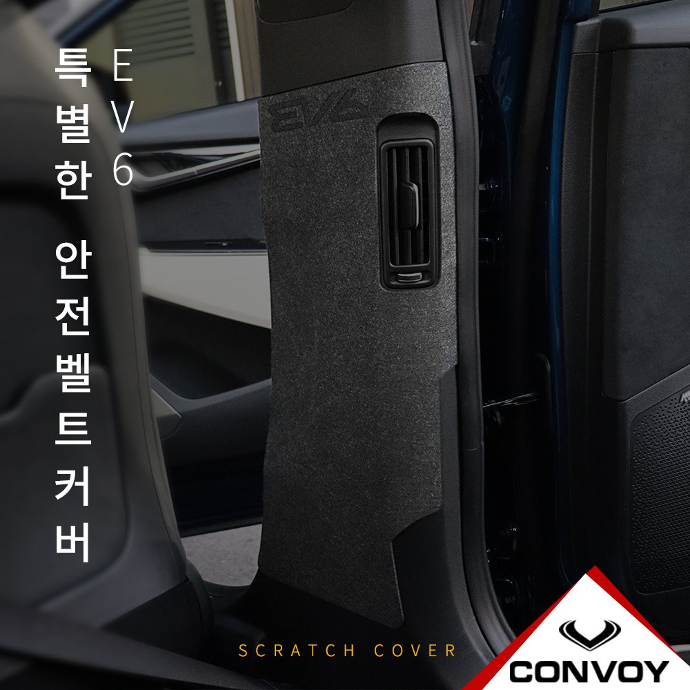 EV6, 실내커버