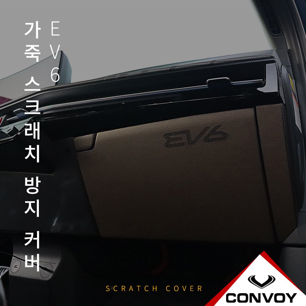 EV6, 실내커버