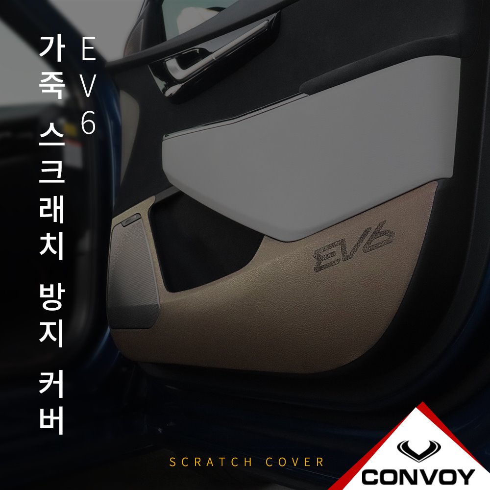 EV6, 실내커버