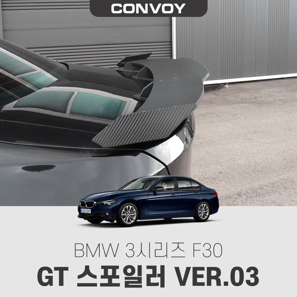 3시리즈 F30 GT 스포일러 VER.03