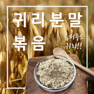 귀리분말(볶음)-국내산