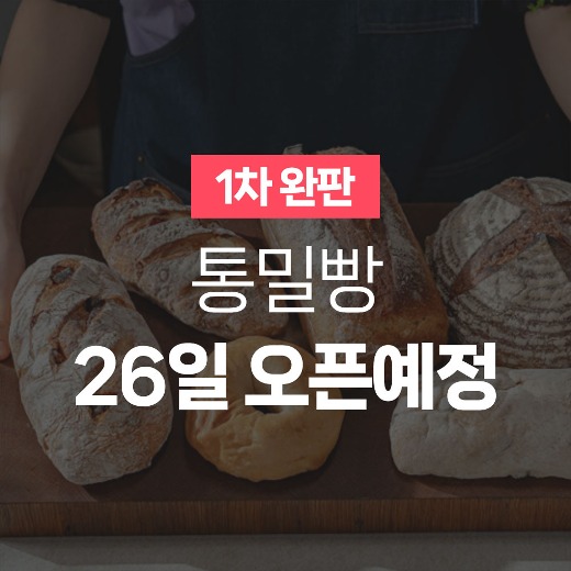 우리밀 100% 통밀빵 천연효모 건강식빵 무설탕 [무료배송]