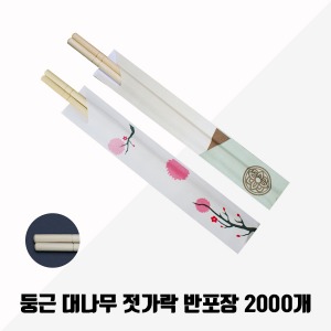 둥근 대나무 젓가락 반포장 (연꽃,벚꽃) 2000매