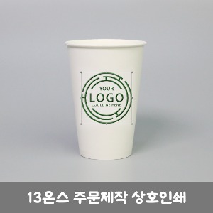 주문제작 친환경 종이컵 13온스(1박스부터가능)