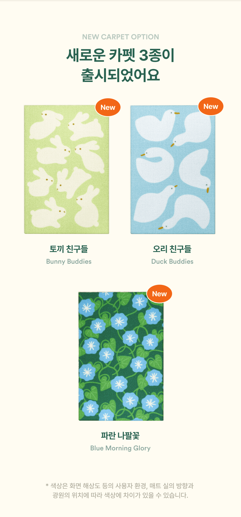 새로운 카펫 3종 소개