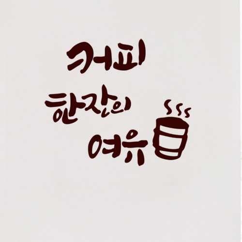 그래픽스티커 (gm-cc154)-커피한잔의여유2(소형)_그래픽스티커