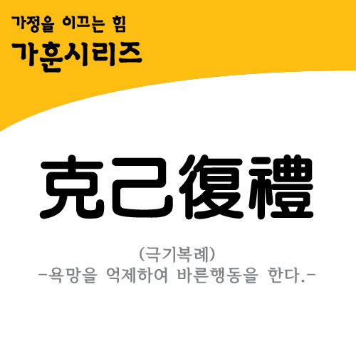 그래픽스티커(GBS-L105) 가훈- 극기복례(克己復禮) 욕망을 억제하여 바른행동을 한다.