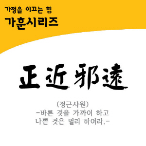 그래픽스티커(GBS-L104) 가훈- 정근사원(正近邪遠) 바른 것을 가까이 하고 나쁜 것은 멀리 하여라.