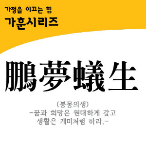 그래픽스티커(GBS-L125) 가훈- 붕몽의생(鵬夢蟻生) 꿈과 희망은 원대하게 갖고 생활은 개미처럼 하라.