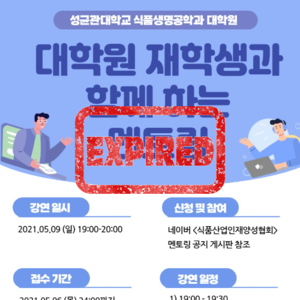 [대학원 멘토링]이번에는 성균관대 대학원생 분들을 모시고 멘토링을 진행합니다.(21.05.09)