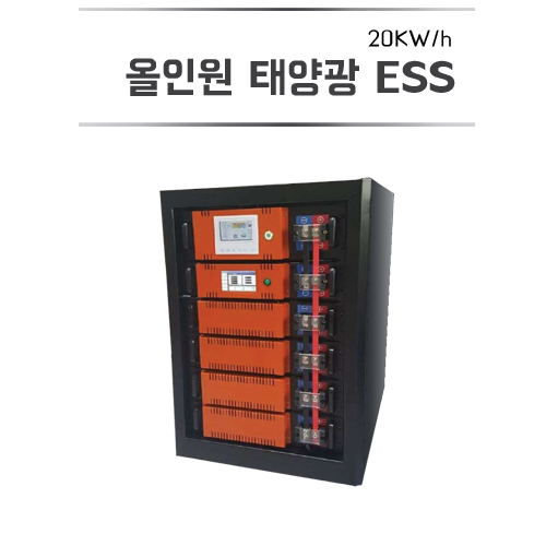 올인원 태양광 ESS 20KW/h