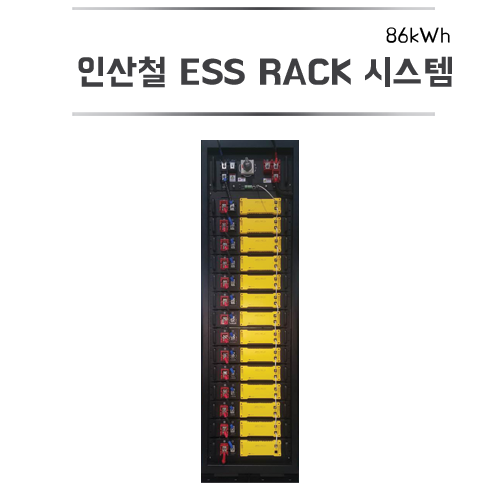 인산철ESS RACK 시스템 86kWh