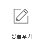 상품후기