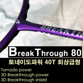 양양 BT80번 (브레이킹쓰루 80번)