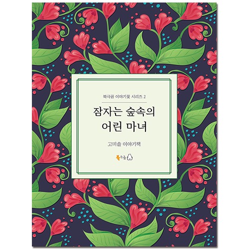 잠자는 숲속의 어린 마녀 [북극곰]