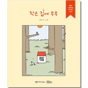 작은 집에 무무 (작가사인본) [이루리북스]