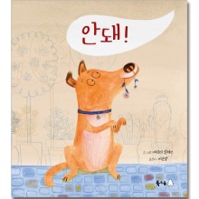 안돼! 빅북 (Big Book) [북극곰]