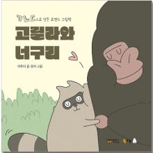 고릴라와 너구리 [북극곰]