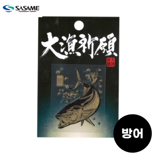 SASAME[사사메] 방어 풍어기원 스티커 SH270