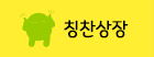 칭찬상장