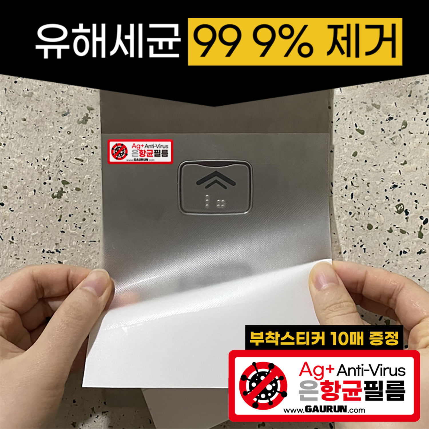 가우런 안티바이러스 99.9% 코로나 감염예방 은(Ag+) 항균필름 접착식(어린이 제품 안전 인증) 530mmX1040mm(	P0000DZP)