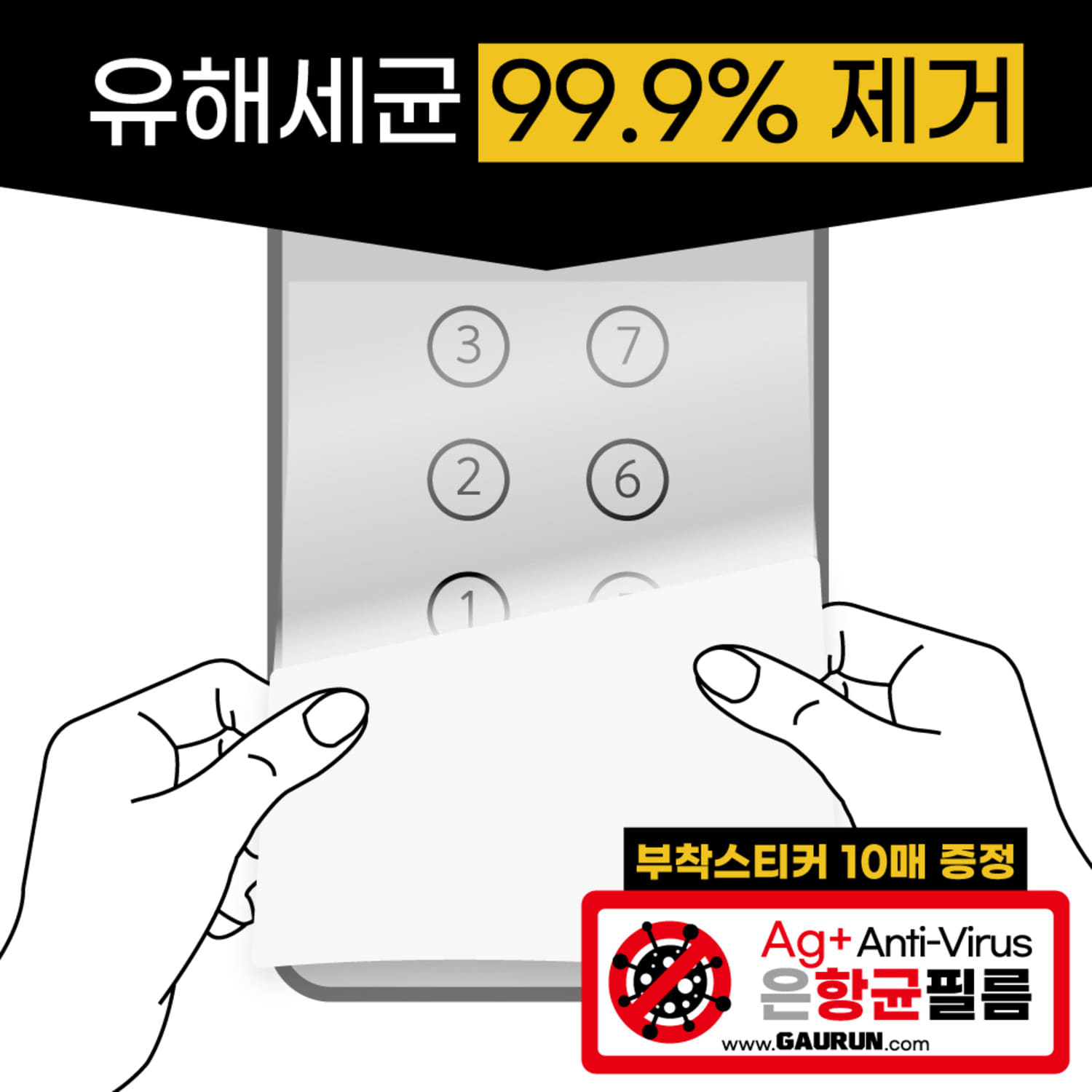 가우런 안티바이러스 99.9% 코로나 감염예방 은(Ag+) 항균필름 접착식(어린이 제품 안전 인증) 530mmX1040mm(	P0000DZP)