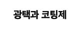 광택과코팅제